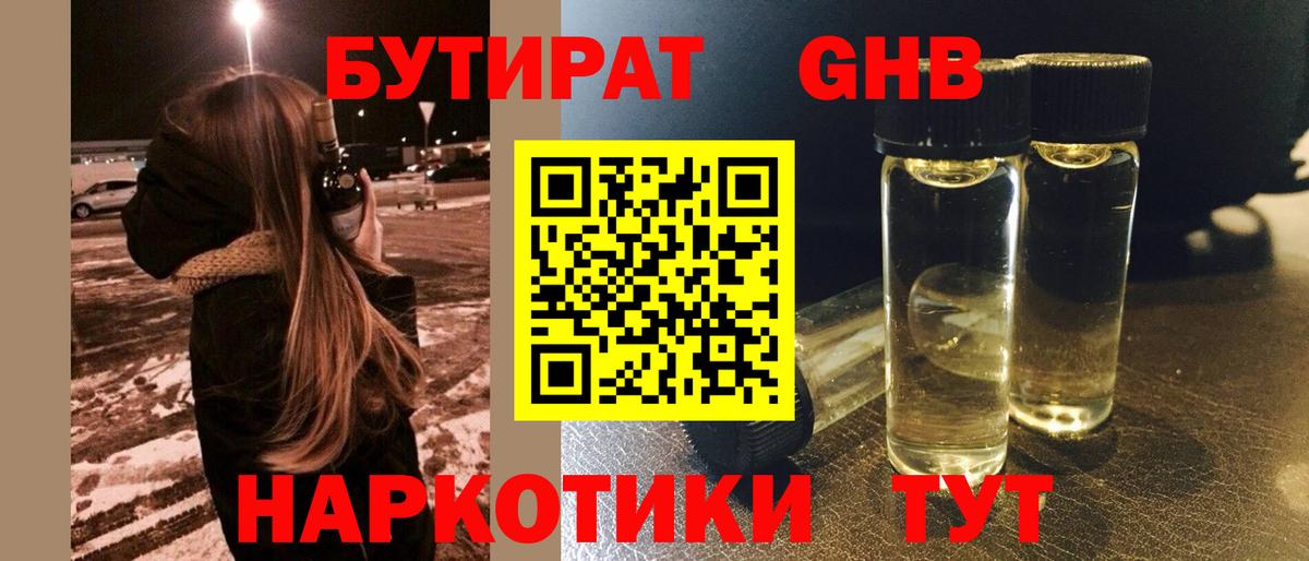 Северск  Бутират GHB  Бутират  Вход с VPN 